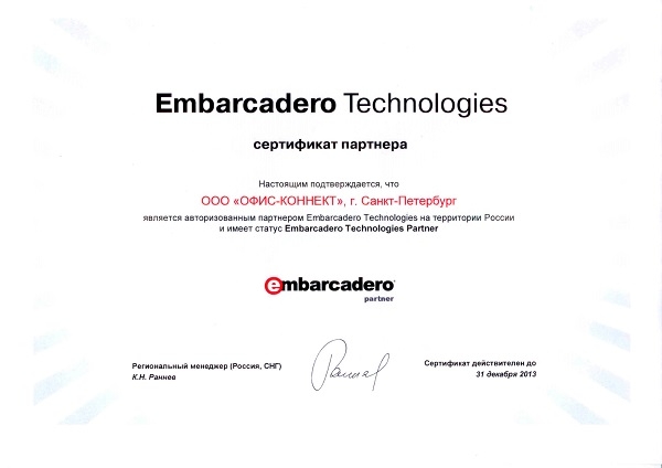 Сертификат авторизованного партнера Embarcadero Technologies на территории России