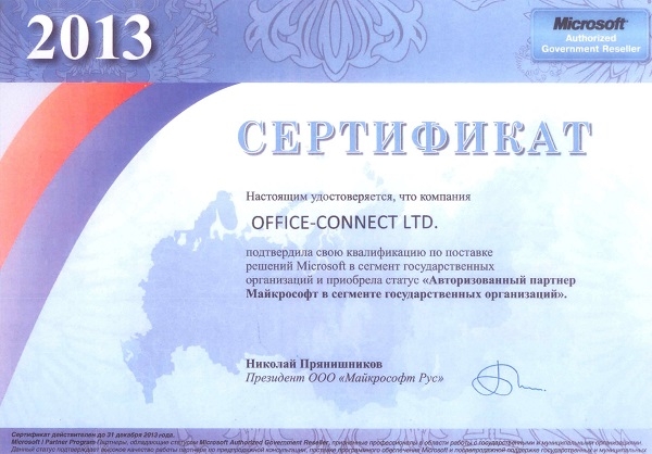 Сертификат Microsoft - Торговый Партнёр 2013